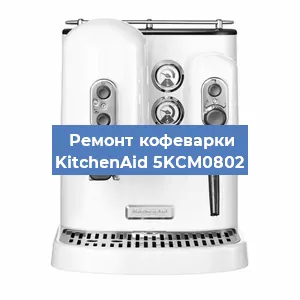 Ремонт заварочного блока на кофемашине KitchenAid 5KCM0802 в Новосибирске